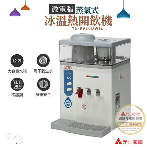 【元山】 12.2L 微電腦蒸汽式冰溫熱開飲機 YS-9980DWIE