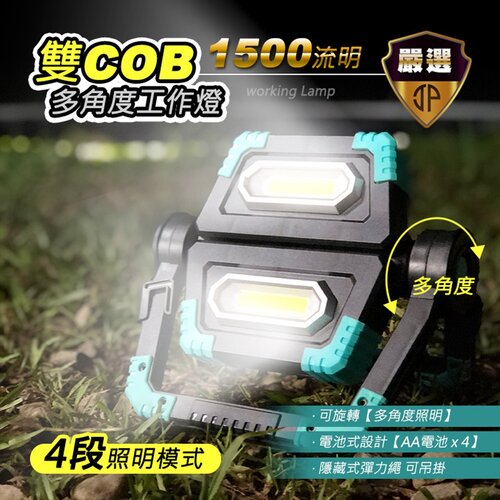 【JP嚴選】雙COB多角度工作燈-電池式
