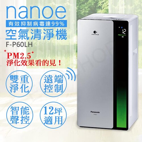 【國際牌Panasonic】nanoe奈米空氣清淨機 F-P60LH