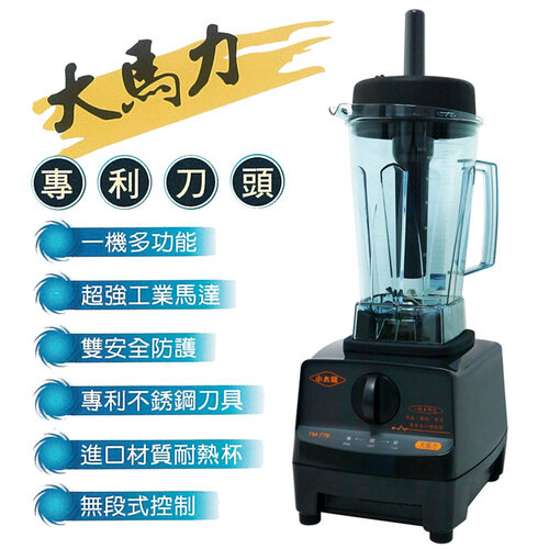 【小太陽】專業級冰沙蔬果調理機 TM-776