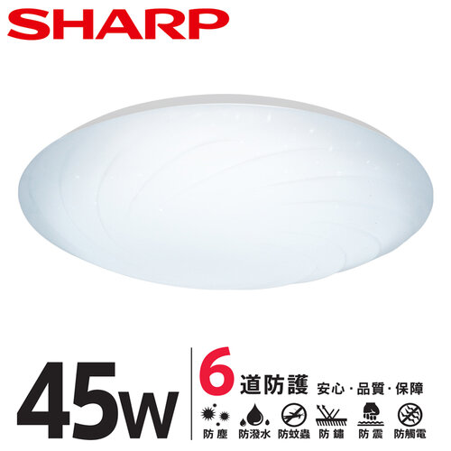 【SHARP】DL-ZA0025 LED 45W 漩悅吸頂燈-白光(適用4.5-6坪 日本監製)