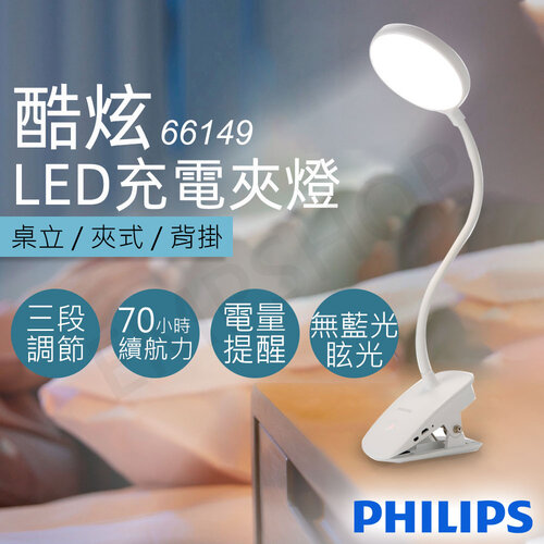 【飛利浦Philips】酷炫LED充電夾燈 66149