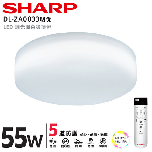 【SHARP】DL-ZA0033 LED 55W 明悅吸頂燈(適用5.5-7坪 日本監製)