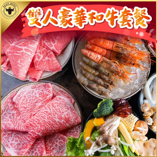 【台中】Beef King日本頂級A5和牛鍋物2人豪華和牛套餐