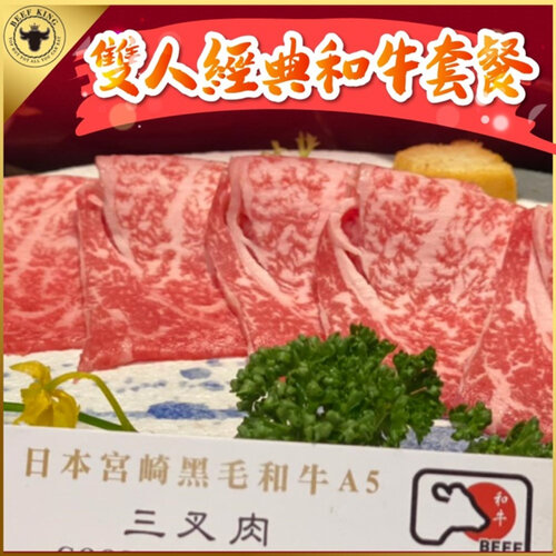 【台中】Beef King日本頂級A5和牛鍋物2人經典和牛套餐