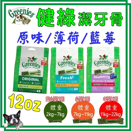 美國Greenies 新健綠潔牙骨 12oz/340g (原味/藍莓/薄荷) 寵物零食
