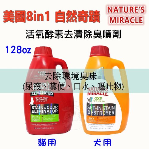 美國 8in1 自然奇蹟-寵物用活氧酵素去漬除臭噴劑 (清新香味/橘子香味) 128oz 寵物環境