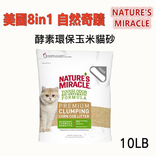 美國8in1 自然奇蹟-天然酵素環保玉米貓砂 玉米砂10磅/包 (送贈品)
