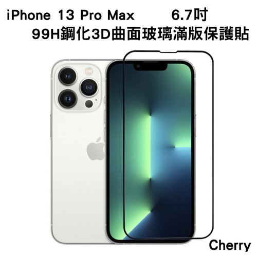 iPhone 13 Pro Max 6.7吋 Cherry 99H鋼化3D曲面玻璃滿版保護貼