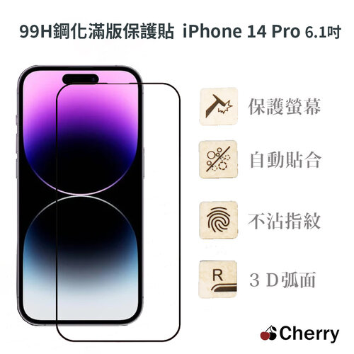 iPhone 14 Pro 6.1吋 Cherry 99H鋼化3D弧面玻璃滿版保護貼
