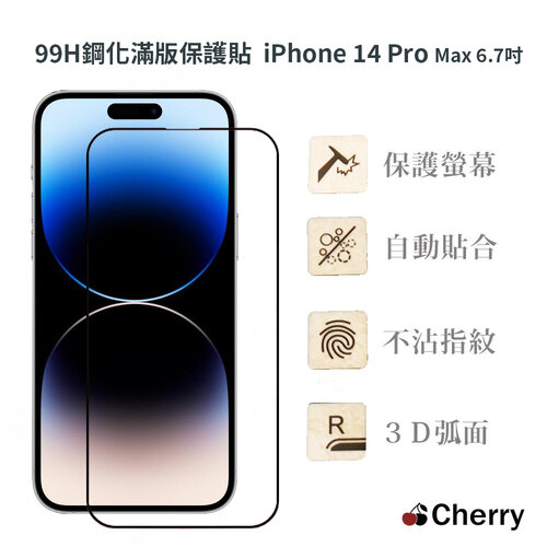 iPhone 14 Pro Max 6.7吋 Cherry 99H鋼化3D弧面玻璃滿版保護貼