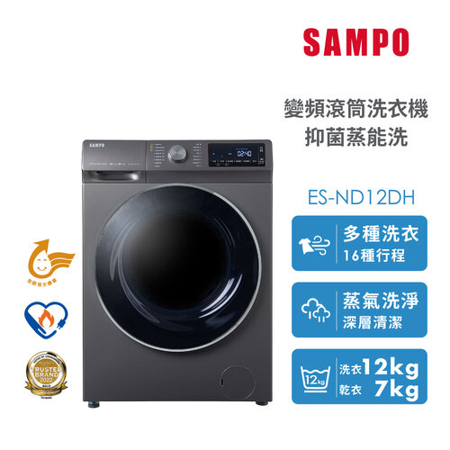 【SAMPO聲寶】12KG 抑菌蒸能洗 洗脫烘變頻滾筒洗衣機 ES-ND12DH