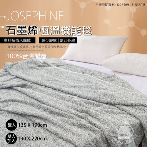 【JOSEPHINE約瑟芬】MIT台灣製 石墨烯恆溫機能毯/雙人(135x190cm)8465