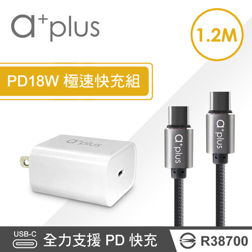 【a+plus】a+plus PD18W 極速充電組（單孔PD充電器+1.2M Type C to C快充線）