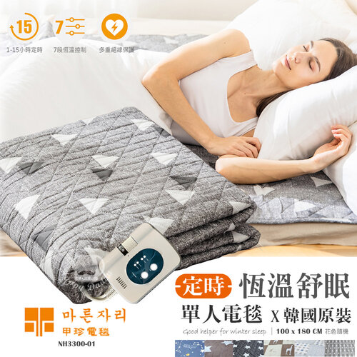 【韓國甲珍】韓國進口 恆溫/定時纖維布料電毯 (單人) NH3300-01