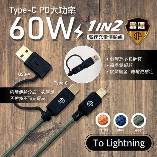 【JP嚴選-捷仕特】急速60W二合一Lightning充電傳輸線 PD快速充電線-150cm