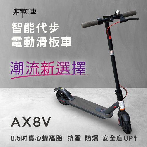 【非常G車】AX8V 8吋蜂窩胎 7.8AH 折疊電動滑板車 LED燈 智能操控(電動平衡車 簡易攜帶)