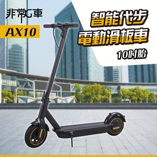 【非常G車】AX10 10吋實心胎 15AH 折疊電動滑板車 LED燈 智能操控 電動平衡車