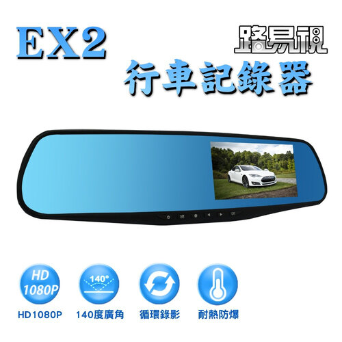 【路易視】EX2 後視鏡單鏡頭行車紀錄器(1080P高畫質)(贈32G記憶卡)