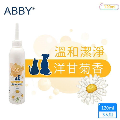 3入組 ABBY機能性寵物溫和清耳液120ml 犬貓專用 洋甘菊香 成分溫和不刺激 能迅速清除耳垢