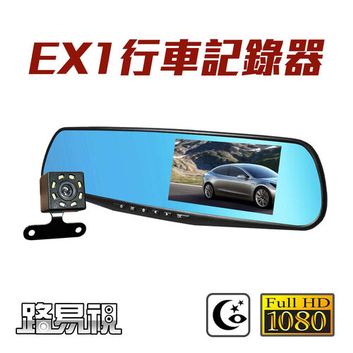 【路易視】EX1 後視鏡雙鏡頭行車記錄器 (贈32G記憶卡)