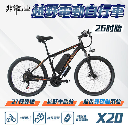 【非常G車】X20 26吋胎 電動越野自行車 電動腳踏車 48V 10AH(21段變速 三種騎行模式)