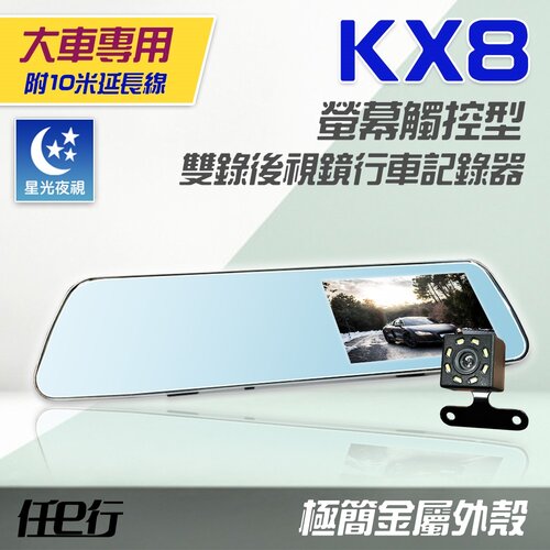 【任e行】KX8 後視鏡 雙鏡頭 1080P 觸控式 行車記錄器 貨車專用