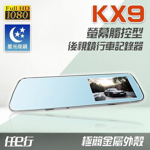 【任e行】KX9 1080P 觸控式 後視鏡行車記錄器(贈32G記憶卡)
