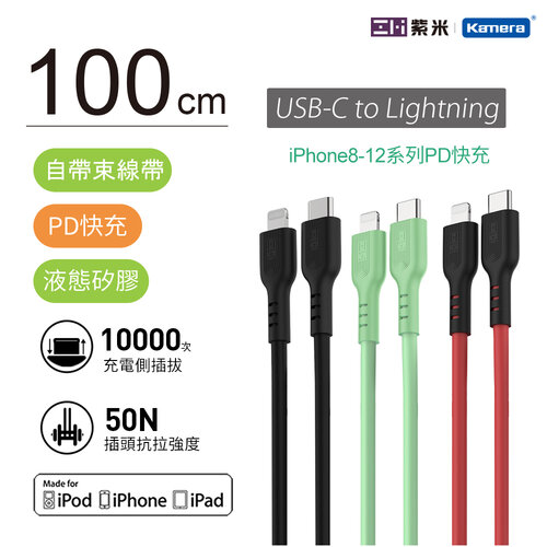 &lt;2入組&gt; ZMI 紫米 GL870 USB-C to Lightning 液態矽膠數據線(100cm)