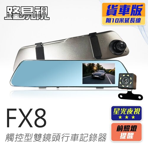 【路易視】FX8 1080P 觸控式後視鏡型 雙鏡頭行車記錄器 星光夜視 貨車專用