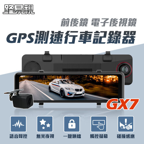 【路易視】GX7 11吋 GPS 行車記錄器 前後鏡1080P 流媒體 電子後視鏡(贈64G記憶卡)