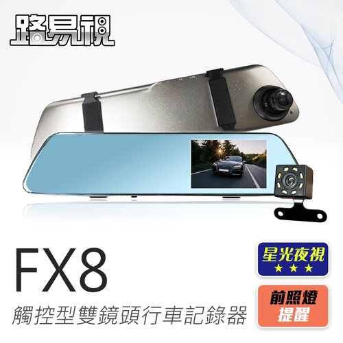 【路易視】FX8 1080P 觸控式 後視鏡型 雙鏡頭 行車記錄器 星光夜視功能