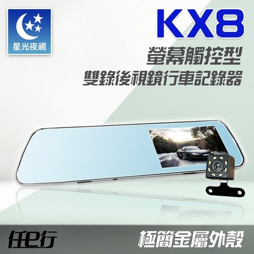 【任e行】KX8 後視鏡 雙鏡頭 1080P 觸控式 行車記錄器(贈32G記憶卡)