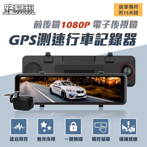 【路易視】GX7 11吋 GPS 行車記錄器 前後鏡1080P 流媒體 電子後視鏡 貨車專用(贈64G記憶卡)