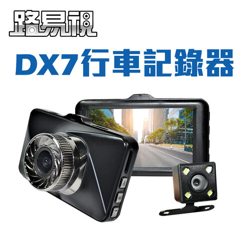 【路易視】DX7 3吋螢幕 1080P 單機型雙鏡頭行車記錄器(贈32G記憶卡)