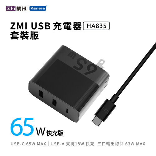 ZMI 紫米 HA835 65W PD三孔快速充電器套裝
