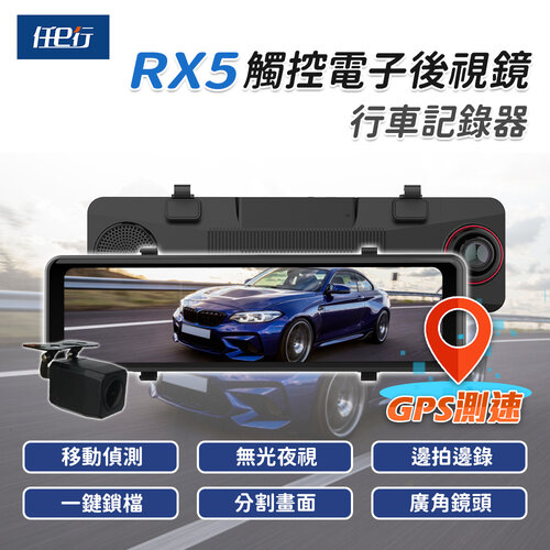 【任e行】RX5 11吋 GPS 雙1080P 電子後視鏡 行車記錄器 流媒體(贈64G記憶卡)