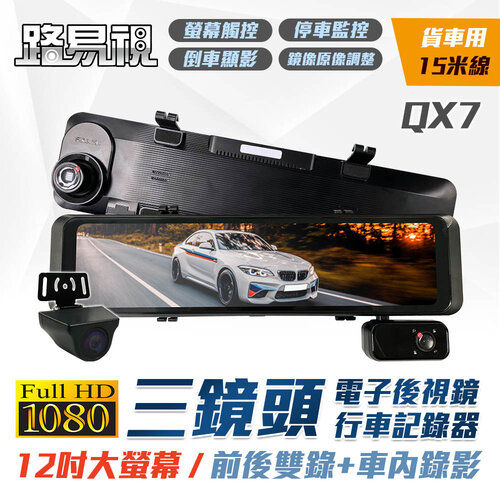 【路易視】QX7 12吋 1080P 三鏡頭 行車記錄器 電子後視鏡 (雙錄+車內錄影) 貨車專用