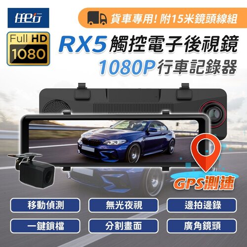 【任e行】RX5 11吋 GPS 雙1080P 電子後視鏡 行車記錄器 流媒體 15米後鏡頭線(贈64G記憶卡)