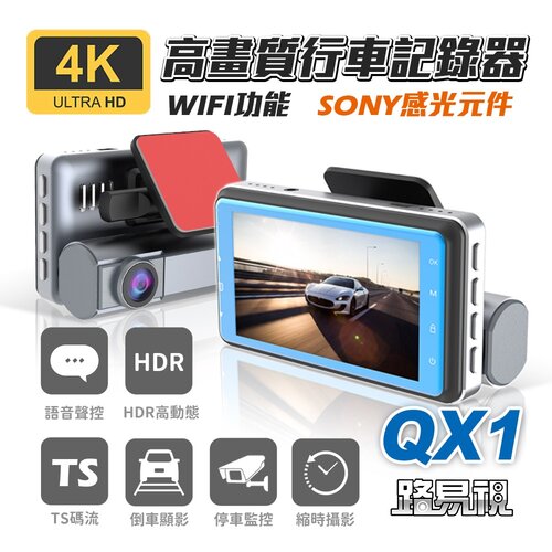 【路易視】QX1 4K WIFI 單機型 單鏡頭 行車記錄器(贈64G記憶卡)