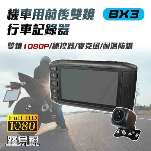 【路易視】BX3 雙1080P 機車行車記錄器(贈64G記憶卡)