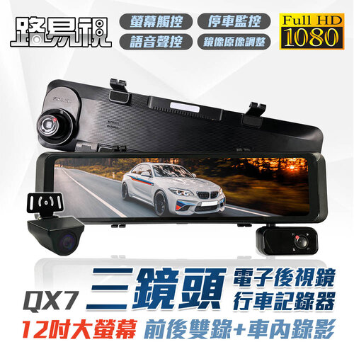 【路易視】QX7 12吋 1080P 三鏡頭 電子後視鏡 行車記錄器 (雙錄+車內錄影)(贈64G記憶卡)