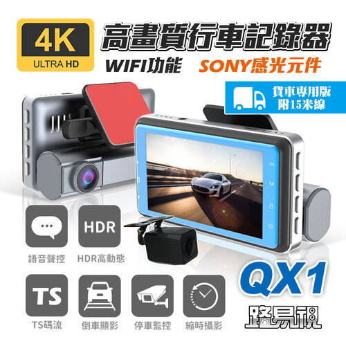 【路易視】QX1 4K WIFI 單機型 雙鏡頭 行車記錄器 貨車版(贈64G記憶卡)