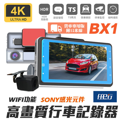 【任e行】BX1 4K 單機型 雙鏡頭 WIFI 行車記錄器 15米延長線(贈64G記憶卡)