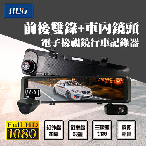 【任e行】BX7 1080P 三錄三拍 行車記錄器 電子後視鏡 三鏡頭 (贈64G記憶卡)