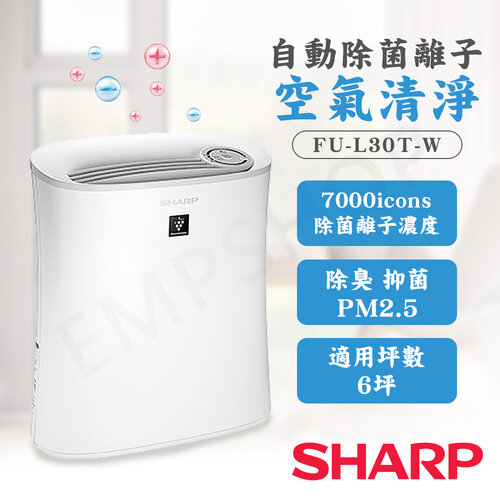 【夏普SHARP】6坪自動除菌離子清淨機 FU-L30T-W