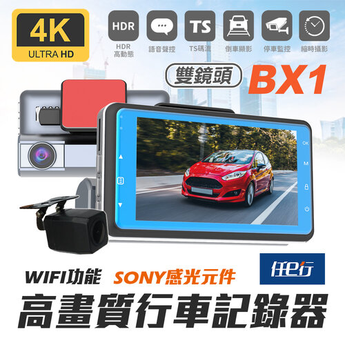 【任e行】BX1 4K 單機型 雙鏡頭 WIFI 行車記錄器(贈64G記憶卡)