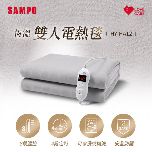 【SAMPO聲寶】恆溫定時雙人電熱毯 HY-HA12