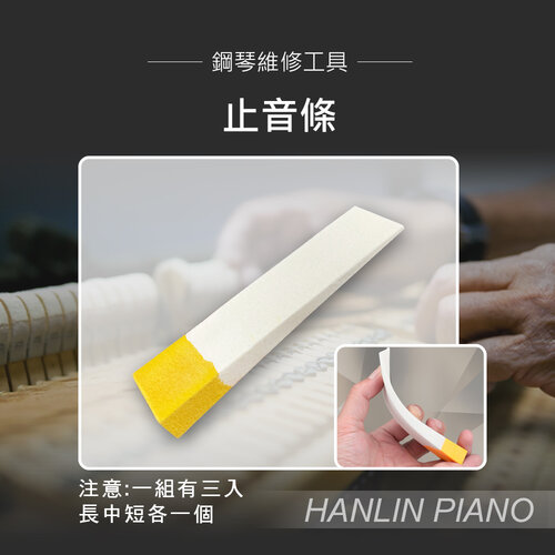 HANLIN-P-TU3 止音條 鋼琴調音師專用