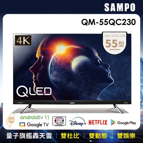 【SAMPO聲寶】55型4K量子點HDR新轟天雷智慧聯網QLED顯示器+視訊盒 QM-55QC230